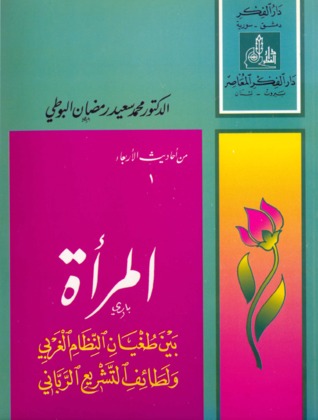 المرأة بين طغيان النظام الغربي ولطائف التشريع الرباني (Paperback)