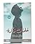 خلخال ذاكرة by سالم بارمادة