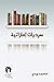 سرديات إماراتية