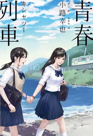 青春列車 (Paperback)
