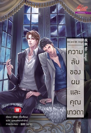 Me and Mr. Angel ความลับของผมและคุณเทวดา