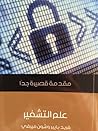 علم التشفير: مقدم...