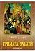 Тримата влъхви by Мишел Турние