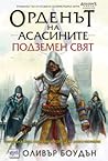 Орденът на асасините. Подземен свят by Oliver Bowden