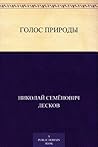 Голос природы (Russian Edition)