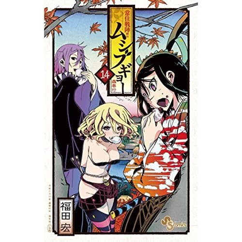 常住戦陣 ムシブギョー １４ By Hiroshi Fukuda