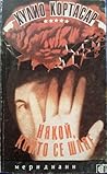 Някой, който се шляе by Julio Cortázar