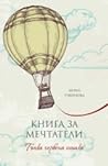 Книга за мечтател...