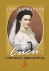 Сиси - самотната ...