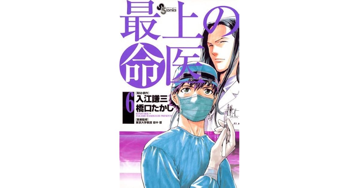 最上の命医 ６ By 橋口たかし