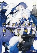 ヴァンパイアは食わず嫌い〈上〉