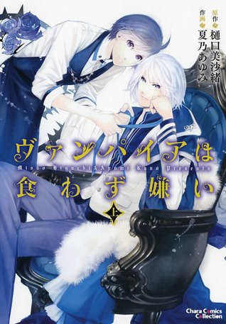 ヴァンパイアは食わず嫌い〈上〉 (Paperback)