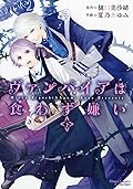 ヴァンパイアは食わず嫌い〈下〉