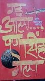 Gad Aala Pan Sinh Gela