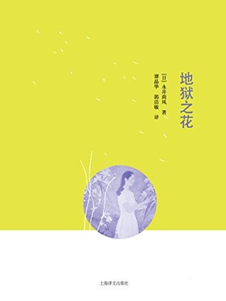 地狱之花by 永井荷风