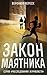 Закон маятника: Остросюжетный детективный роман. Серия «Расследования журналиста». История первая