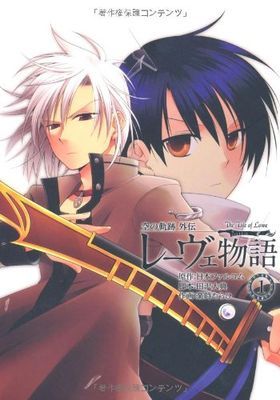 Sora no Kiseki Gaiden - Lowe Monogatari Vol. 1 (Sora no Kiseki Gaiden - Lowe Monogatari, #1)