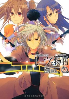 Sora no Kiseki Gaiden - Lowe Monogatari Vol. 3 (Sora no Kiseki Gaiden - Lowe Monogatari, #3)