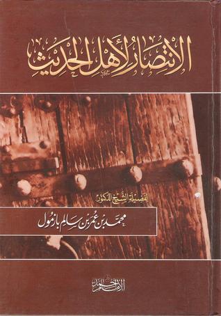 الإنتصار لأهل الحديث