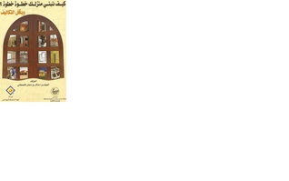 كيف تبني منزلك خطوة خطوة وبأقل التكاليف (Paperback)