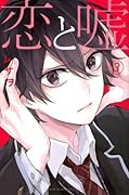 恋と嘘 3