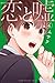 恋と嘘 4