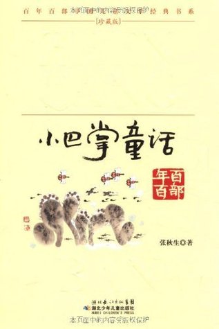 小巴掌童话(百年百部中国儿童文学经典书系) (Chinese Edition)