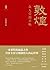 敦煌：众人受到召唤（谭盾、徐冰、阮义忠、樊锦诗、常沙娜、柴剑虹联袂推荐） (新民说) by 生活月刊