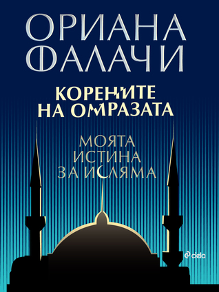Корените на омразата. Моята истина за исляма (Paperback)