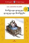 მარტა და დიდედა დ...