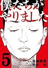 僕たちがやりました 5 [Boku...