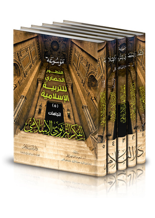 تحميل كتاب موسوعة التطور الحضاري للتربية الإسلامية ( 51 م.سلوفان ) pdf