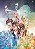 我来自纽约（漫画）