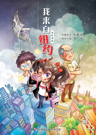 我来自纽约（漫画） (Paperback)