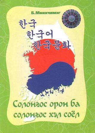 Солонгос орон ба солонгос хэл соёл (Paperback)