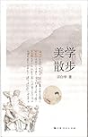 美学散步