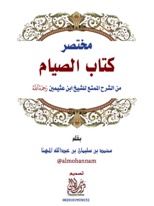 مختصر كتاب الصيام (ebook)