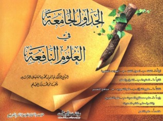 الجداول الجامعة في العلوم النافعة (Paperback)