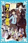 怪人二十面相