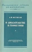 О доказательстве в геометрии