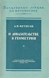 О доказательстве в геометрии О доказательстве в геометрии