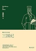三国纪(全新升级版) (易中天中华史)