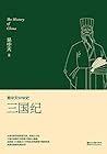 三国纪(全新升级版) (易中天中华史)