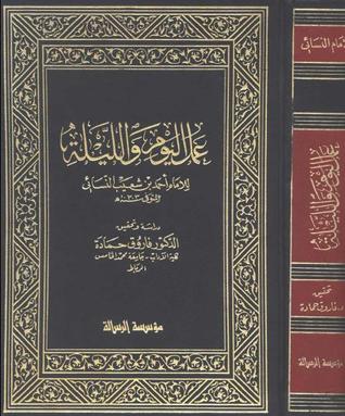 عمل اليوم والليلة