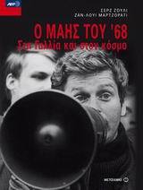 Ο Μάης του '68: Στη Γαλλία και στον κόσμο (Paperback)