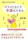 心配しなくても大丈夫! ツライときこそ幸運はたまる (Japanese Edition) 心配しなくても大丈夫! ツライときこそ幸運はたまる (Japanese Edition)