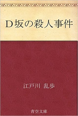 Ｄ坂の殺人事件 (Kindle Edition)