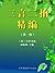 三言二拍精编（第一册） (Chinese Edition)