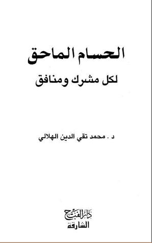 الحسام الماحق لكل مشرك ومنافق