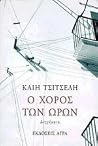 Ο χορός των ωρών Ο χορός των ωρών